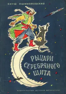 Рыцари Серебряного Щита