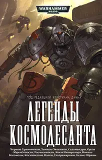 Легенды Космодесанта