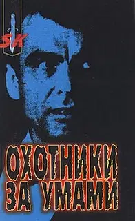 Охотники за умами