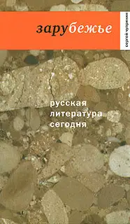 Зарубежье