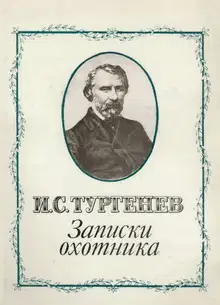 Записки охотника