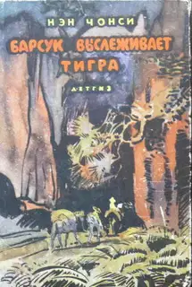 Барсук выслеживает тигра