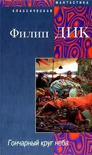 Гончарный круг неба