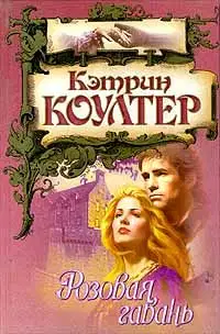 Розовая гавань