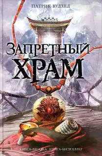 Запретный храм