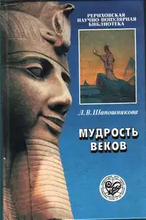 Мудрость веков