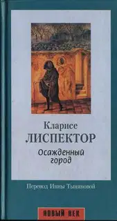 Осажденный город