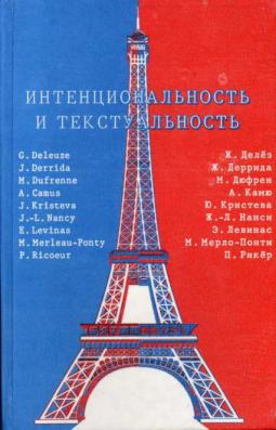 Интенциональность и текстуальность. Философская мысль Франции XX века