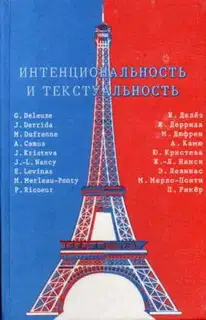 Интенциональность и текстуальность. Философская мысль Франции XX века
