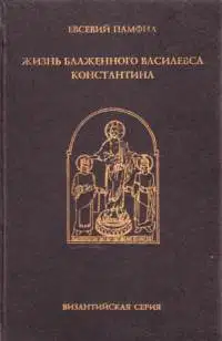 Жизнь Константина