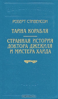 Странная история доктора Джекиля и мистера Хайда