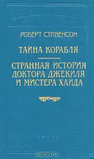 Странная история доктора Джекиля и мистера Хайда