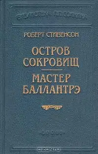 Мастер Баллантрэ