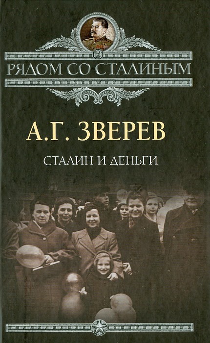 Сталин и деньги