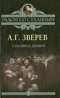 Сталин и деньги