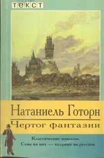 Чертог фантазии. Новеллы