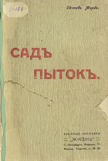 Сад мучений