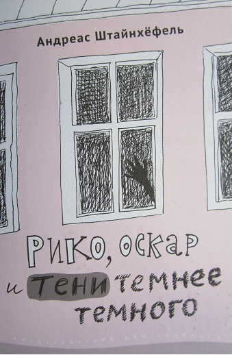 Рико, Оскар и тени темнее темного