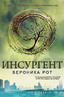 Инсургент