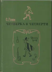 Четверка в четверти