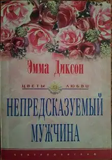 Непредсказуемый мужчина