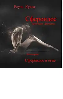 Сфероидос. Часть первая. Сфероидос в огне