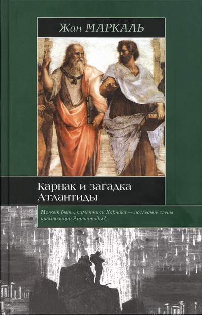 Карнак и загадка Атлантиды