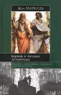 Карнак и загадка Атлантиды