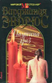 Паутина грез