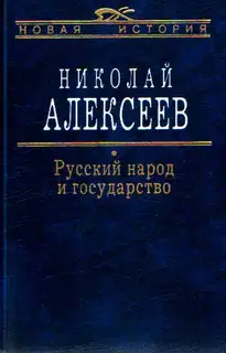 Русский народ и государство