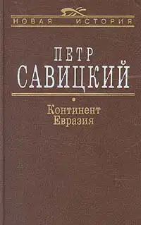 Континент Евразия