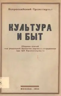 Культура и быт