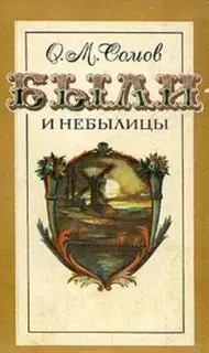 Были и небылицы