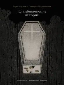 Кладбищенские истории