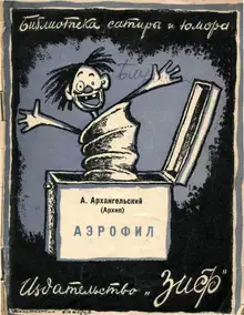 Аэрофил