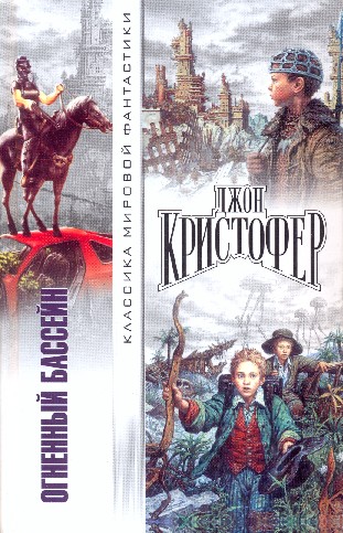 Огненный бассейн. Сборник фантастических романов