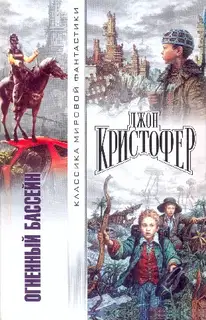 Огненный бассейн. Сборник фантастических романов
