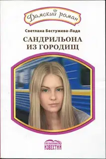 Сандрильона из Городищ