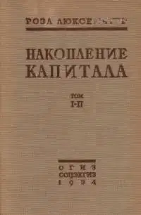 Накопление капитала