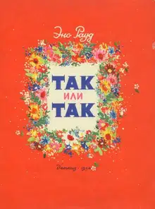 Так или так