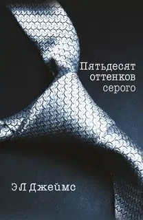 Пятьдесят оттенков серого