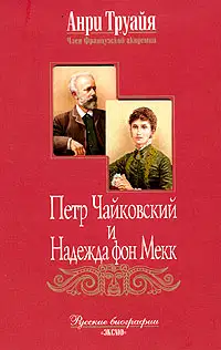 Петр Чайковский и Надежда фон Мекк