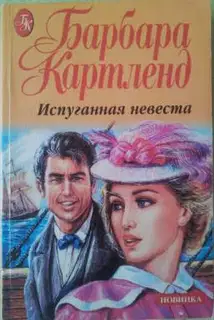 Испуганная невеста