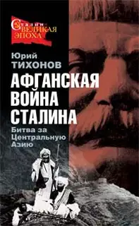 Афганская война Сталина. Битва за Центральную Азию