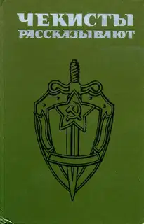 Чекисты рассказывают... Книга 4