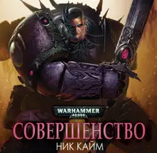 Совершенство