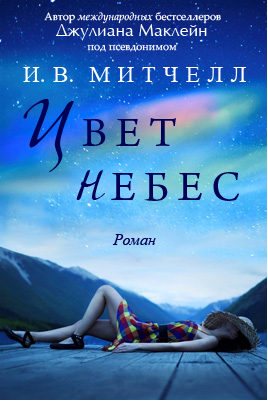 Цвет небес