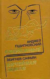 Одержимые