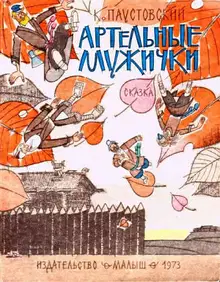 Артельные мужички