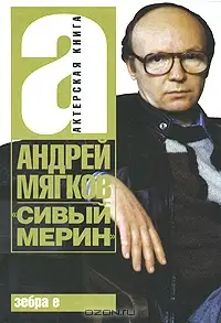 Сивый мерин